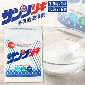 【ふるさと納税】サンソリキ 1袋1.5kg 〈選べる〉1袋 / 6袋 酸素系多目的エコ洗浄剤 過炭酸ナトリウム 酸素系 過炭酸ソーダ 酸素系漂白剤 酸素の力 弱アルカリ性 洗浄 洗浄剤 漂白剤 洗濯 掃除 汚れ 希釈 国産 福岡県 北九州市