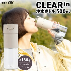 【ふるさと納税】クリアイン 浄水ボトル グレイッシュベージュ 500mL 約180g 外径69mm 高さ213mm ボトル 浄水器水筒 携帯 ボトル型 水道水 塩素除去 ろ過 日本製 PFOS PFOA 安心 カートリッジ タカギ 福岡県北九州市