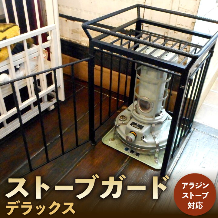 楽天市場】【ふるさと納税】ストーブガード デラックス ( アラジン 