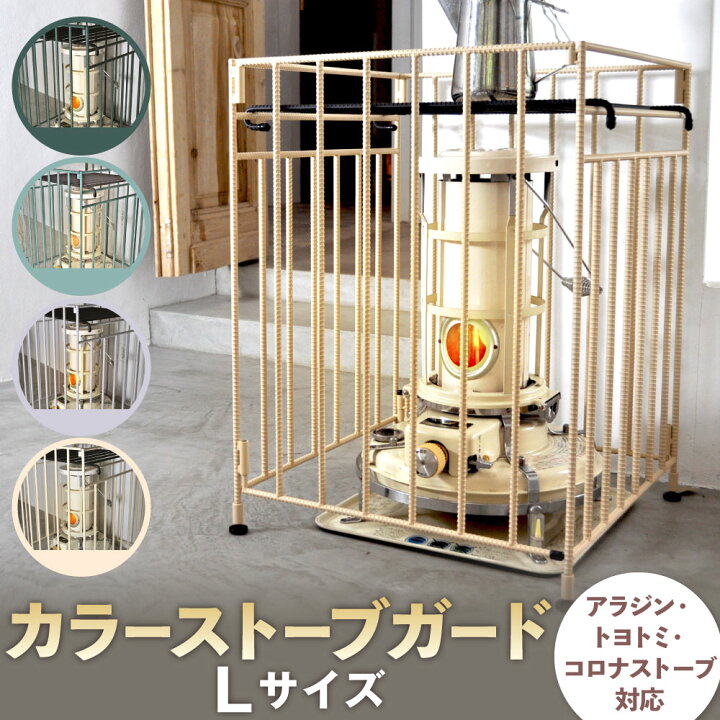 楽天市場】【ふるさと納税】カラー ストーブガード Lサイズ ( アラジン 
