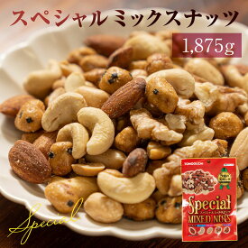 【ふるさと納税】【大容量1875g】スペシャル ミックスナッツ 計1875g(125g×15袋) 5種 落花生 バターピー くるみ カシューナッツ アーモンド カリットピー 小分け 食べ比べ おやつ おつまみ ナッツ チャック付き 送料無料