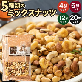 【ふるさと納税】おつまみに最適！5種類のミックスナッツ 1袋350g 〈選べる数量〉計1.4kg(4袋) / 計2.1kg(6袋) / 計4.2kg(12袋) / 計7.0kg(20袋) 小分け チャック付き ナッツ おやつ 珍豆 ジャイアントコーン アーモンド バターピー カシュナッツ ピーナッツ 落花生