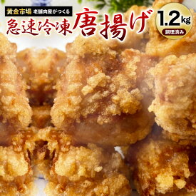 【ふるさと納税】【黄金市場】老舗肉屋がつくる 唐揚げ （急速冷凍） 合計1.2kg 鶏肉 からあげ お肉 おかず 惣菜 調理済み 若鶏 九州 福岡県 冷凍 送料無料