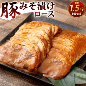 【ふるさと納税】豚みそ漬 (ロース) 3mm 500g×3パック 合計1.5kg 味付き 豚肉 お肉 豚ロース 豚味噌 味噌漬け 味噌 特製のタレ 焼くだけ 焼肉 焼き肉 バーベキュー BBQ 輸入豚肉 冷凍 外国産