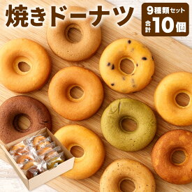 【ふるさと納税】焼きドーナツ 10個セット 9種類 食べ比べ 詰合せ ドーナッツ スイーツ 焼き菓子 焼菓子 北海道よつ葉バター ヘルシー 日持ち 手作り 国産 日本 福岡県北九州市