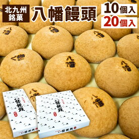 【ふるさと納税】銘菓 八幡饅頭 1個34g 〈選べる〉10個入り / 20個入り 和菓子 白餡 あんこ 和菓子 まんじゅう お菓子 カステラ生地 昔ながら 北九名物 国産 福岡県 北九州市 送料無料
