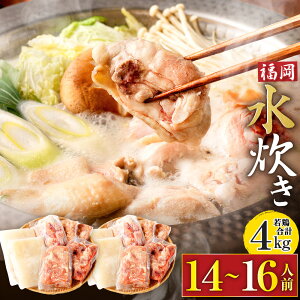 【ふるさと納税】《九州産 若鶏 4.0kg 使用》福岡 水炊きセット(14〜16人前) 小分けスープ付き(700cc×4袋) 鶏肉合計4kg モモブツ切(500g×4袋) モモ切身(250g×8袋) 水炊き 水たき 鶏肉 とり肉 肉 モモ