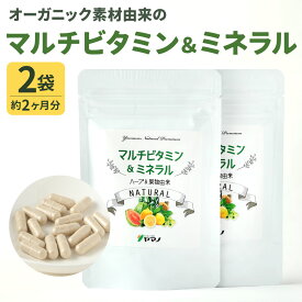 【ふるさと納税】オーガニック素材由来の マルチビタミン＆ミネラル 2袋セット ( 約2ヶ月分 ) 21g(60カプセル)×2袋 サプリ サプリメント ビタミン10種類 ミネラル9種類 ハーブ 果実 植物性カプセル 健康 栄養 送料無料
