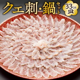 【ふるさと納税】【配達日指定必要】クエ 刺・鍋セット（33cm） クエ刺し300g(33cm皿)/クエアラ/クエの皮/クエの肝/ポン酢/ねぎ/もみじおろし 刺し身 刺身 お鍋 詰め合わせ 薬味 冷蔵配送 国産 福岡県 ※ご入金から14日以降から60日以内にてご希望のお届け日を記載ください