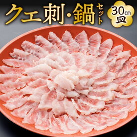 【ふるさと納税】【配達日指定必要】クエ 刺・鍋セット（30cm） クエ刺し200g(30cm皿)/クエアラ/クエの皮/クエの肝/ポン酢/ねぎ/もみじおろし 刺し身 刺身 お鍋 詰め合わせ 薬味 冷蔵配送 国産 福岡県 ※ご入金から14日以降から60日以内にてご希望のお届け日を記載ください