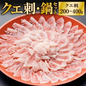 【ふるさと納税】【配達日指定必要】クエ刺・鍋セット選べる 200g(30cm) / 300g(33cm) / 400g(40cm) クエ刺し クエアラ クエの皮 クエの肝 ポン酢 ねぎ もみじおろし 刺し身 刺身 クエ鍋 お鍋 薬味 詰め合わせ 薬味 冷蔵配送 国産 福岡県北九州市