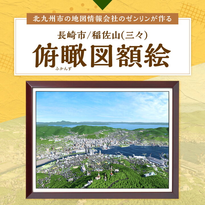 楽天市場】【ふるさと納税】俯瞰図額絵 長崎市/稲佐山(三々) 額付き 