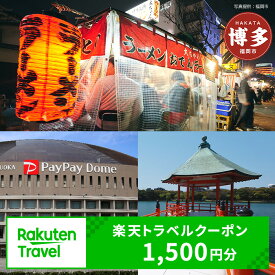 【ふるさと納税】＼レビューキャンペーン実施中／【3年間利用可能】福岡県福岡市の対象施設で使える楽天トラベルクーポン 寄付額5,000円 | ふるさと納税 旅行 福岡 博多 九州 トラベル ふるさと納税旅行券 宿泊 ギフト 温泉 宿泊券 旅館 家族 観光 ホテル クーポン 予約
