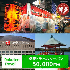 【ふるさと納税】＼レビューキャンペーン実施中／【3年間利用可能】福岡県福岡市の対象施設で使える楽天トラベルクーポン 寄付額167,000円 | ふるさと納税 旅行 福岡 博多 九州 トラベル ふるさと納税旅行券 宿泊 ギフト 温泉 宿泊券 旅館 家族 観光 ホテル クーポン 予約