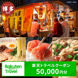 【ふるさと納税】【3年間利用可能】福岡県福岡市の対象施設で使える楽天トラベルクーポン 寄付額167,000円 | ふるさと納税 旅行 福岡 博多 九州 トラベル 宿泊 ギフト 温泉 宿泊券 旅館 家族 観光 ホテル クーポン 予約