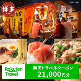 【ふるさと納税】【3年間利用可能】福岡県福岡市の対象施設で使える楽天トラベルクーポン 寄付額70,000円 | ふるさと納税 旅行 福岡 博多 九州 トラベル 旅行券 宿泊 ギフト 宿泊券 旅館 家族 観光 ホテル クーポン 予約