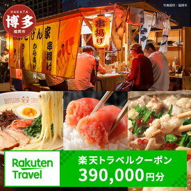 【ふるさと納税】【3年間利用可能】福岡県福岡市の対象施設で使える楽天トラベルクーポン 寄付額1,300,000円 | ふるさと納税 旅行 福岡 博多 九州 トラベル 宿泊 ギフト 温泉 宿泊券 旅館 家族 観光 ホテル クーポン 予約