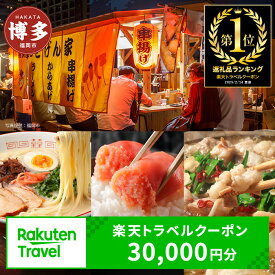 【ふるさと納税】【3年間利用可能】福岡県福岡市の対象施設で使える楽天トラベルクーポン 寄付額100,000円 | ふるさと納税 旅行 福岡 博多 九州 トラベル 旅行券 宿泊 ギフト 宿泊券 旅館 家族 観光 ホテル クーポン 予約