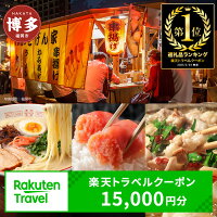 楽天トラベルクーポン 福岡市 寄付額5万円 クーポン1万5,000円分 r...