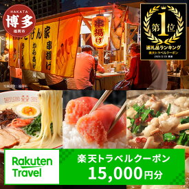 【ふるさと納税】【3年間利用可能】福岡県福岡市の対象施設で使える楽天トラベルクーポン 寄付額50,000円 | ふるさと納税 旅行 福岡 博多 九州 トラベル 宿泊 ギフト 温泉 宿泊券 旅館 家族 観光 ホテル クーポン 予約