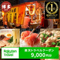楽天トラベルクーポン 福岡市 寄付額3万円 クーポン9,000円分 rak...