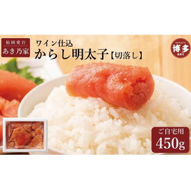 【ふるさと納税】博多ワイン仕込からし明太子/切り落とし 450g | 魚卵 魚介類 水産 食品 人気 おすすめ 送料無料