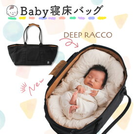 【ふるさと納税】ベビー寝床「DEEP RACCO」ベビー用品 赤ちゃん 子供 寝かしつけ 日用品