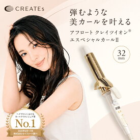 【ふるさと納税】クレイツ カールアイロン アフロート カールII 【 美容家電 巻き髪 おすすめ 家電 】32MM CICI-W32SRM　お届け：入金確認後、約2週間～1ヶ月ほどでお届け