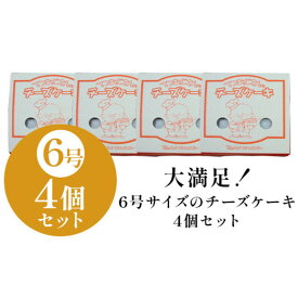 【ふるさと納税】てつおじさんの チーズケーキ 4個 6号サイズ 冷凍 | チーズ ケーキ てつおじさん 6号 ホール ホールケーキ お菓子 洋菓子 お取り寄せ スイーツ スィーツ デザート おやつ 送料無料 福岡 福岡市
