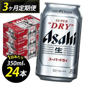 【ふるさと納税】【定期便3回】ビール アサヒ スーパードライ 350ml 24本 1ケース×3回 | スーパードライ 定期便 生ビール 350ml ビール アルコール 酒 お酒 スーパードライ beer 24本入り 人気 おすすめ セット 福岡市