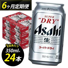 【ふるさと納税】【定期便6回】ビール アサヒ スーパードライ 350ml 24本 1ケース×6回 | スーパードライ 定期便 生ビール 350ml ビール アルコール 酒 お酒 スーパードライ beer 24本入り 人気 おすすめ セット 福岡市
