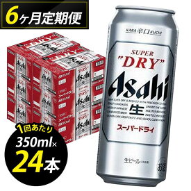【ふるさと納税】【定期便6回】ビール アサヒ スーパードライ 500ml 24本 1ケース×6回 | スーパードライ 定期便 生ビール 500ml ビール アルコール 酒 お酒 スーパードライ beer 24本入り 人気 おすすめ セット 福岡市