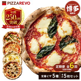 【ふるさと納税】【定期便全6回】福岡市発祥PIZZAREVO 定番ピザ5枚セット（極マルゲリータ、海鮮トマトバジル、クワトロ・ビアンカ、クワトロ・ロッソ、アラビアータ） | 福岡県 福岡市 福岡 九州 お取り寄せグルメ 取り寄せ グルメ ピザ マルゲリータ ピッツァ 食べ比べ