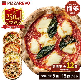 【ふるさと納税】【定期便全12回】福岡市発祥PIZZAREVO 定番ピザ5枚セット（極マルゲリータ、海鮮トマトバジル、クワトロ・ビアンカ、クワトロ・ロッソ、アラビアータ） | 福岡県 福岡市 福岡 九州 お取り寄せグルメ 取り寄せ グルメ ピザ マルゲリータ ピッツァ 食べ比べ