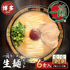 【ふるさと納税】【福岡市】 一蘭 ラーメン 生麺セット 6食入 （豚骨ラーメン）＜お届けまで2～3か月＞