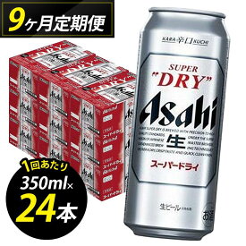 【ふるさと納税】【定期便9回】ビール アサヒ スーパードライ 500ml 24本 1ケース×9回 | スーパードライ 定期便 生ビール 500ml ビール アルコール 酒 お酒 スーパードライ beer 24本入り 人気 おすすめ セット 福岡市