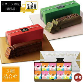【ふるさと納税】【定期便全3回】【カステラ本家福砂屋 福岡市内製造】抹茶と小豆のパンデローケーキ・パンデローショコラ・キューブカステラ10個入 | 菓子 おかし スイーツ デザート 食品 人気 おすすめ 送料無料
