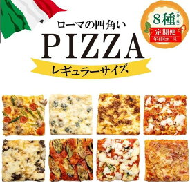 【ふるさと納税】【定期便全4回】福岡市内で作ったローマの四角いピッツァ詰合せ レギュラーサイズ8種類 各1枚×4回 福岡市内製造 | 食品 加工食品