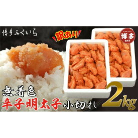 【ふるさと納税】【訳あり】無着色辛子明太子 小切れ1kg×2