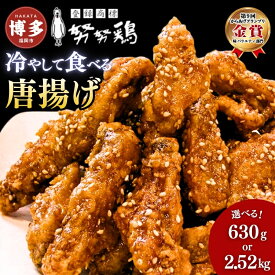 【ふるさと納税】【選べる容量】【博多の土産】努努鶏 手羽中骨付 630g～2520g ゆめゆめどり から揚げ からあげ 唐あげ 肉 お肉 鶏肉 鳥肉 とり肉 手羽 博多 お土産 手土産 福岡 ご当地 おつまみ おかず お取り寄せ グルメ 福岡県 福岡市 冷凍 お惣菜 お弁当 つまみ