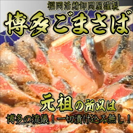 【ふるさと納税】元祖 博多ごまさば 1皿 3～4人前 魚 お魚 さかな 食品 おすすめ 送料無料 博多 名物 さば サバ 福岡 ゴマサバ こだわり