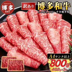 【ふるさと納税】訳あり！博多和牛赤身霜降りしゃぶすき焼き用800g(400g×2p)