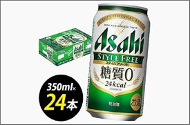 【ふるさと納税】ビール アサヒ スタイルフリー 350ml 24本 1ケース | スタイルフリー 350ml 糖質ゼロ 糖質オフ 糖質 0 ビール アルコール 酒 お酒 スタイルフリー beer 24本入り 人気 おすすめ セット 福岡市