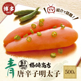 【ふるさと納税】明太子 博多 青唐辛子明太子 500g 楢崎商店 辛子明太子 博多明太子 青唐辛子 魚卵 魚介 魚介類 おつまみ つまみ 酒の肴 ごはんのお供 ご飯のお供 おかず ご当地グルメ お取り寄せ ギフト 贈答品 福岡 福岡県 福岡市