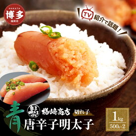 【ふるさと納税】明太子 博多 青唐辛子明太子 切れ子 1kg （500g×2個入） 楢崎商店 小分け 辛子明太子 博多明太子 楢崎切れ子 切子 青唐辛子 魚卵 魚介 魚介類 おつまみ つまみ 酒の肴 ごはんのお供 ご飯のお供 おかず ご当地グルメ お取り寄せ 福岡 福岡県 福岡市