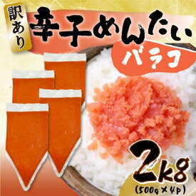 【ふるさと納税】明太子 訳あり 博多 辛子明太子 バラコ 2kg (500g×4p) 小分け 明太子 めんたいこ ばらこ 大容量 切れ子 バラ 辛子めんたいこ ご飯のお供 おつまみ つまみ お取り寄せ 福岡県 福岡市 福岡