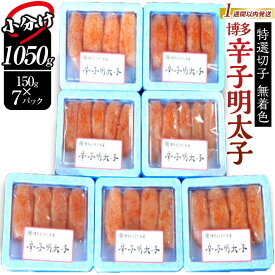 【ふるさと納税】【1週間以内に発送】(7パック分） 博多辛子明太子 1050g(特選切子)(無着色)小分け便利！
