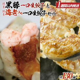 【ふるさと納税】【1週間以内に発送】計130個 福岡ブランド 博多黒豚一口生餃子と博多エビ入り一口生餃子セット創業40年以上福岡老舗会社製造 | エビ餃子 冷凍餃子 海老餃子 博多一口餃子 食べ比べ ぎょうざ ギョーザ 小分け 国産 豚 肉 人気 冷凍食品 中華