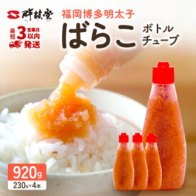 【ふるさと納税】【最短3日発送】博多辛子明太子 ばらこボトルチューブ 920g(230gx4本) バラコ ばら子 めんたい 家庭用 簡単 便利 絞って使える 訳あり