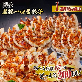 【ふるさと納税】【1週間以内に発送！】【選べる数量】【福岡ブランド】博多黒豚一口生餃子 福岡県産ラー麦皮使用 創業40年以上福岡会社製造 博多 冷凍餃子 生餃子 焼き餃子 ぎょうざ ギョーザ 小分け 惣菜 人気 おすすめ 冷凍食品 冷凍 中華 お取り寄せ グルメ 福岡市
